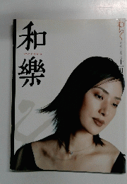和樂　2002/11