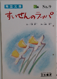 すいせんのラッパ　No.9　