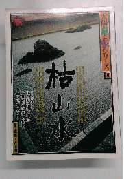 枯山水　太陽庭と家シリーズII