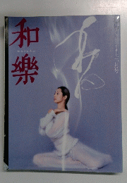 和樂　3月号