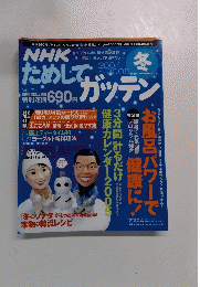 NHK ためしてガッテン　冬　