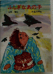 ふしぎなあの子 創作童話
