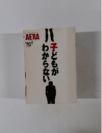 AERA　No.48　子どもがわからない