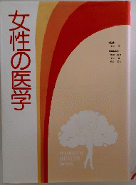 女性の医学