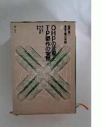 OHPの活用とTP製作の実際