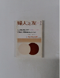 婦人之友　2003年7月号　