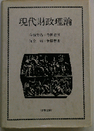 現代財政理論