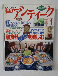 私のアンティーク　1996年 / 早春号No.1