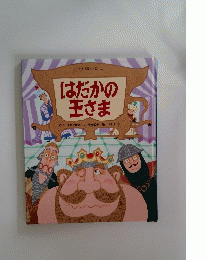 はだかの王さま