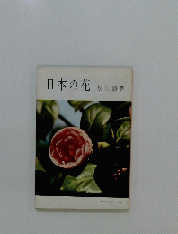 日本の花