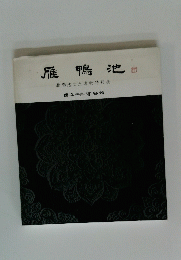 雁鴨池　雁鴨池出土遺物特別展