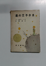星の王子さま