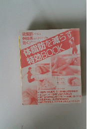 体脂肪を減らす特効book
