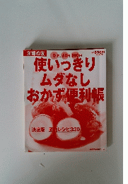 使いっきり ムダなしおかず便利帳