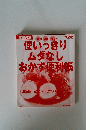 使いっきり ムダなしおかず便利帳