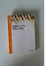 医療的ケアの理論と実践　8