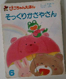 ぴこちゃんえほん　そっくりかさやさん