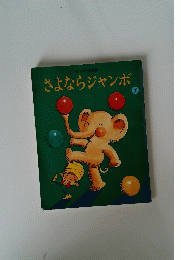 さよならジャンボ 7
