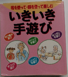 指を使って頭を使って楽しむ　いきいき手遊び