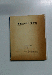 吉田公一はげます会