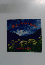 南アルプスの花たち