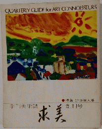 季刊美術誌　求美