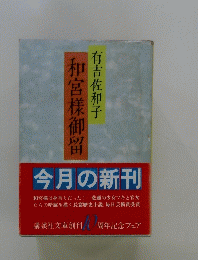 和宮樣御留