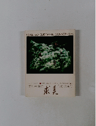 QUARTERLY GUIDE for ART CONNOISSEURS　求美