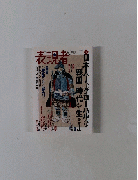 日本人よ、グローバルな戦国時代を生きよ　表現者