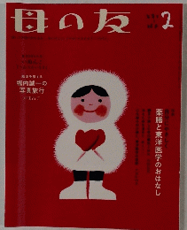 母の友　2