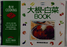 食材 COOKING　2　大根・白菜　BOOK