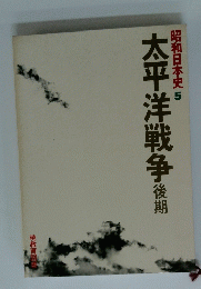 昭和日本史 5 太平洋戦争 後期