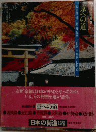 京への道　
