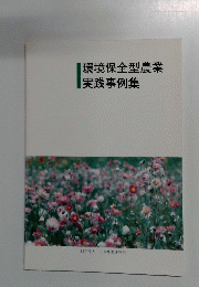 環境保全型農業実践事例集