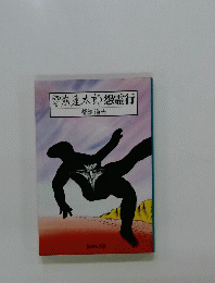 雪連太郎怨霊行