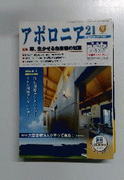 アポロニア21　2011年9月号