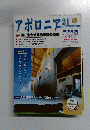 アポロニア21　2011年9月号