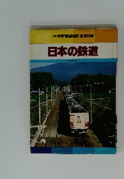 日本の鉄道