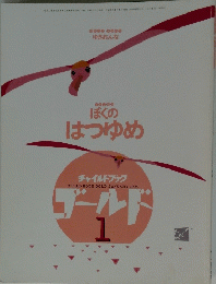 ぼくのはつゆめ　平成5年1月1日発行
