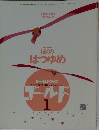 ぼくのはつゆめ　平成5年1月1日発行