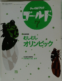 チャイルドブックゴールド　7　むしむし オリンピック