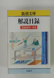 新潮文庫解説目録　1988年4月