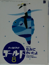 ゴールド　8