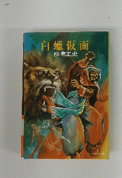 白蠟仮面
