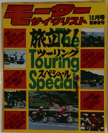 モーターサイクリスト　10月号