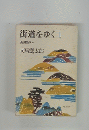 街道をゆく 1 