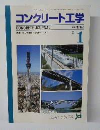 コンクリート工学　Vol.49　No.1　2011年1月号