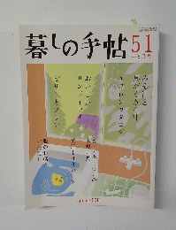 暮しの手帖　51　4－5月号
