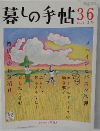 暮しの手帖　36　10ー11月
