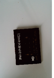 日本文学名作全集　17